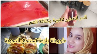 شاركت معاكم السر ديالي لكثافة وتقوية الشعر الوصفة جد فعالة مليون فالمية👌طورطة باردة منعشة كتحمق 😋