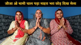 जीजा ओ थामी चाल पड़ा माहरा भरा छोड़ दिया मेला | Haryanvi Ladies Bhajan