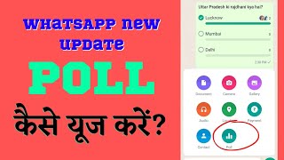 WhatsApp poll create kaise kare || how to create whatsapp poll ||