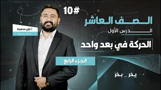 فيزياء الصف العاشر || الحركة في بعد واحد || الحصة الرابعة