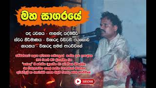 Maha Saagaraye / Saman Arachchige / Ananda Padmasiri ( Lyrics ) / Edward Jayakody ( Music )