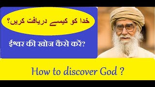 How to Discover God ~ By Maulana Wahiduddin Khan // Rediscover Islam