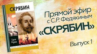 Прямой эфир // C.Р. Федякин «А.Н. Скрябин» // Выпуск 1