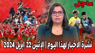 عاجل نشرة الاخبار لهذا اليوم | الاثنين 22 ابريل 2024