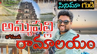 #Ammapalli SriSeethaRamaChandra Temple #cinemagudi Ammapalli Temple Samshabad || #sandarshan_tv