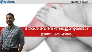 വിട്ടുമാറാത്ത തോൾ വേദന പരിഹരിക്കാനുള്ള മാർഗങ്ങൾ | Shoulder Pain Treatment Malayalam