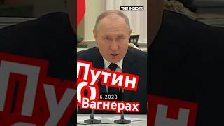 Путин о содержании Вагнеров. И мои вопросики