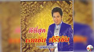 เอกชัย ศรีวิชัย  ชุด  ดีที่สุด เพลงใต้.........