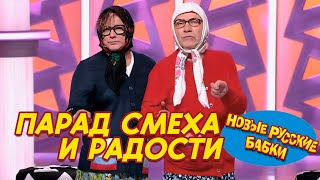 🎉 Парад Смеха и Радости: Новые Русские Бабки и лучшие юмористы заставят вас плакать от смеха! 😂🔥