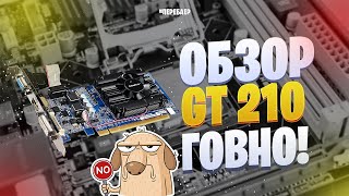 nVidida GeForce 210. Обзор. Затычка в ж*пе