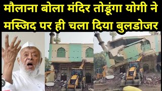 मस्जिद से हाथ धो बैठे मौलाना मंदिर तोड़ने के दे रहे थे धमकी up Sambhal news