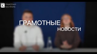 Грамотные новости (3 выпуск)