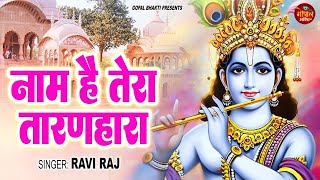 Naam Hai Tera Taran Hara || नाम है तेरा तारणहारा || Ravi Raj ||  Latest Krishan Bhajan 2024