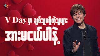 V Day မှာ ချစ်သူမရှိတဲ့သူများ အားမငယ်ပါနဲ့ | Joseph Prince