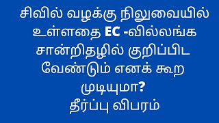 சிவில் வழக்கு நிலுவையில் உள்ளதை வில்லங்க சான்றிதழில் ECல் குறிப்பிட வேண்டுமா?Encumbrance Certificate