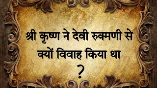 कृष्ण ने क्यों किया था देवी रुक्मणी से विवाह ? #krishnaupdesh #mahabharat_krishna #hindudharma