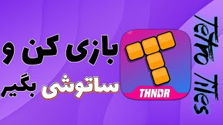 بازی کن و ساتوشی رایگان بگیر - همراه با اثبات برداشت 🤑😎