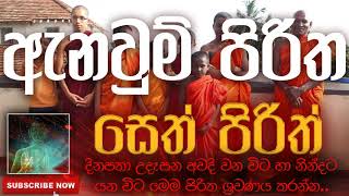 Seth Pirith | සෙත් පිරිත් ( Anawum Piritha | ඇනවුම් පිරිත ) | දිනපතා ශ්‍රවණය කරන්න​ | තෙරුවන් සරණයි