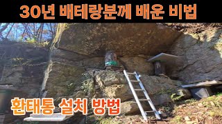 환태통 설치방법,토종벌통 설치