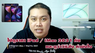 พาไปดูราคา iPad Pro 2021/ iMac 2021 และวิธีสั่งซื้อทำยังไง