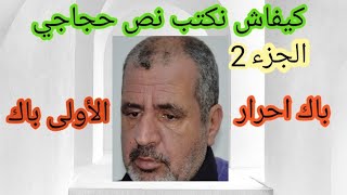 كيفاش نكتب إنشاء حجاجي بكل سهولة : المقدمة و الخاتمة.الجزء2,باك أحرار و أولى باك ,Texte argumentatif