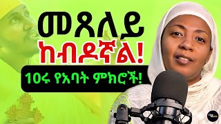 እንዴት እንጽልይ?/10 የተመረጡ የጸሎት ምክሮች/ መጸለይ ከብዶኛል!/ ZikreMenkir/ REACTION VIDEO