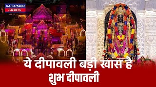 ये दीपावली बड़ी खास है शुभ दीपावली | Rajsamand | Ayodhya | Shree Ram ||