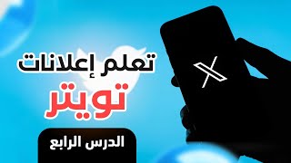 تعلم اعلانات تويتر | ✅ الدرس الرابع | التسليم