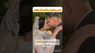 شاهد فيديو العروسه (بوسه صغيره عيب صغير )