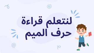 هيا لنتعلم القراءة_ حرف الميم