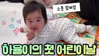 [하율로그]하율이의 첫 어린이날을 위해 떠난 피크닉 브이로그🎥/평택시 농업생태원/유부초밥/영국식 샌드위치/육개장 사발면/돌아온 와클/패스트캠프 메가스위트/캠핑매트/처갓집양념치킨