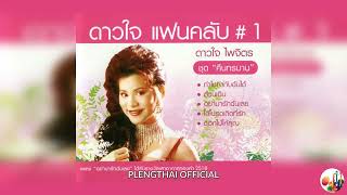 ดาวใจ ไพจิตร  อัลบั้ม  ดาวใจ แฟนคลับ ชุด คืนทรมาน ( Original ).......