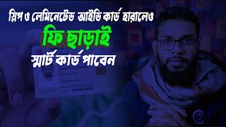 স্লিপ ও আইডি কার্ড হারালেও ফি ছাড়াই স্মার্ট কার্ড গ্রহণ করুন | Smart NID Issue