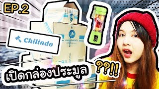 EP.2 เปิดกล่องประมูลของ Chilindo - ของดีแปลกใหม่เพียบ !! | ArisajungWorld