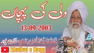 مولانا عبد الحکیم صدر پوری ولی کی پہچان جامعہ عبداللہ بن مسعود خان پور 13/09/2003 khutbat e Haqq