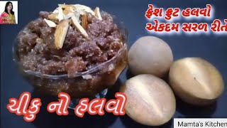 ચીકુનો હલવો quick and easy Halwa recipe / Chikoo Halwa चीकू का हलवा बनाये एकदम सरल तरीके से