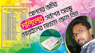 আপনার জমির দলিলের সর্বশেষ অবস্থা জানতে মোবাইল নম্বরই যথেষ্ট | Land | RCC TECH BD