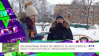 Клип 5 Интервью Мирослава Пилипенко Бесконечные новости Выпуск № 10, 95