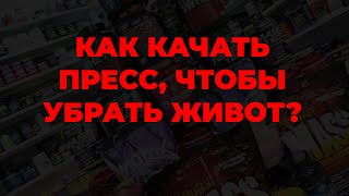 Как качать пресс, чтобы убрать живот?