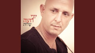 נאחז בחלום