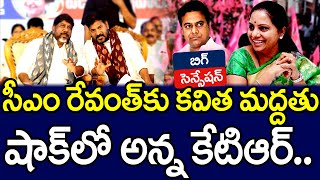 సీఎం రేవంత్ కు ఎమ్మెల్సీ కవిత మద్దతు | MLC Kavitha Supprts to Telangana Survey | MK Media