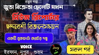 টোকাই ছেলেটি যখন নিউজ রিপোর্টার  | ছদ্মবেশী মাফিয়া | Full Part | ft. Irfan Nupur Shubham