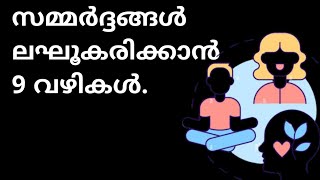 സമ്മർദ്ദങ്ങൾ ലഘൂകരിക്കാൻ 9 വഴികൾ. DR KHALEEL VLOG