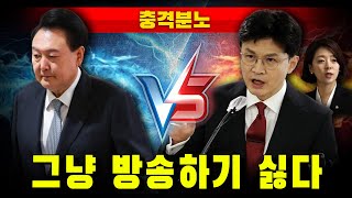 [충격분노] 진짜 요즘 방송하기 싫다 (윤석열 vs 한동훈)