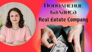 Пополнение баланса в Real Estate Company