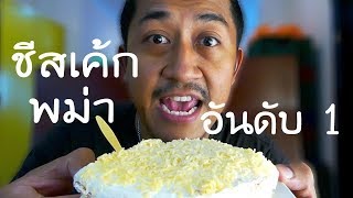 พม่า ร้านชีสเค้กอันดับ 1 ต้องลอง