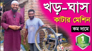 খড় ঘাস কাটার মেশিন , ঘাস ও খড় কাটুন কম দামের মেশিন , খড় কাটার ডিজিটাল মেশিন -Chaff Cutter Machine