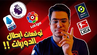 توقعاتي لـ ابطال الدوريات الخمس الكبرى موسم 2023 😍🔥 ..