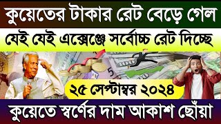 কুয়েতের টাকার রেট বেড়ে গেল | কুয়েতের ইতিহাসে সর্বোচ্চ স্বর্ণের দাম বাড়ল | আজকের টাকার রেট কত