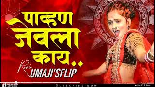 पाव्हण जेवला काय Marathi Dj Song | Umaji'sflip | jevla kay